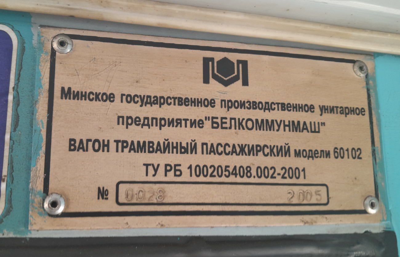 Минск, БКМ 60102 № 052