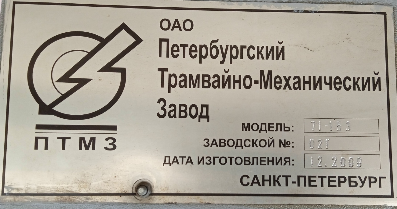 Санкт-Петербург, 71-153 (ЛМ-2008) № 1415