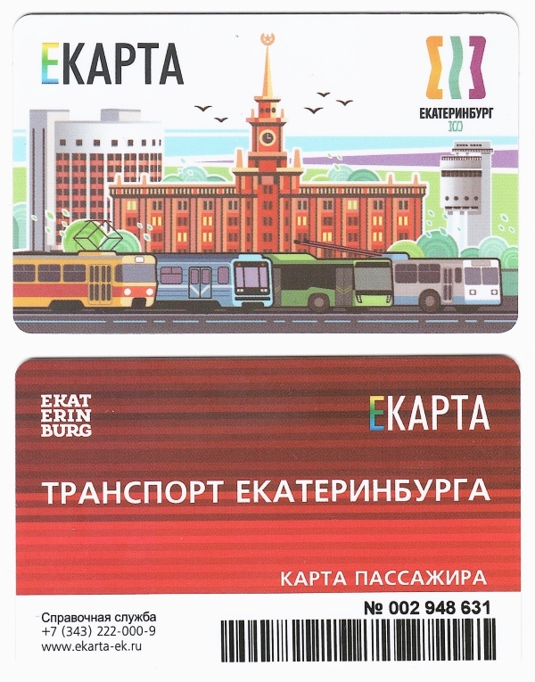 Екатеринбург — Проездные документы