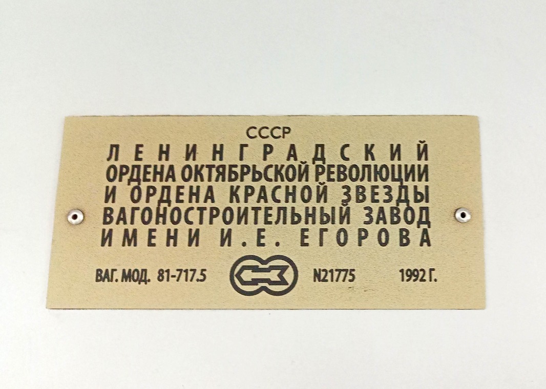 Москва, 81-717.5 (ЛВЗ/ВМ) № 10099