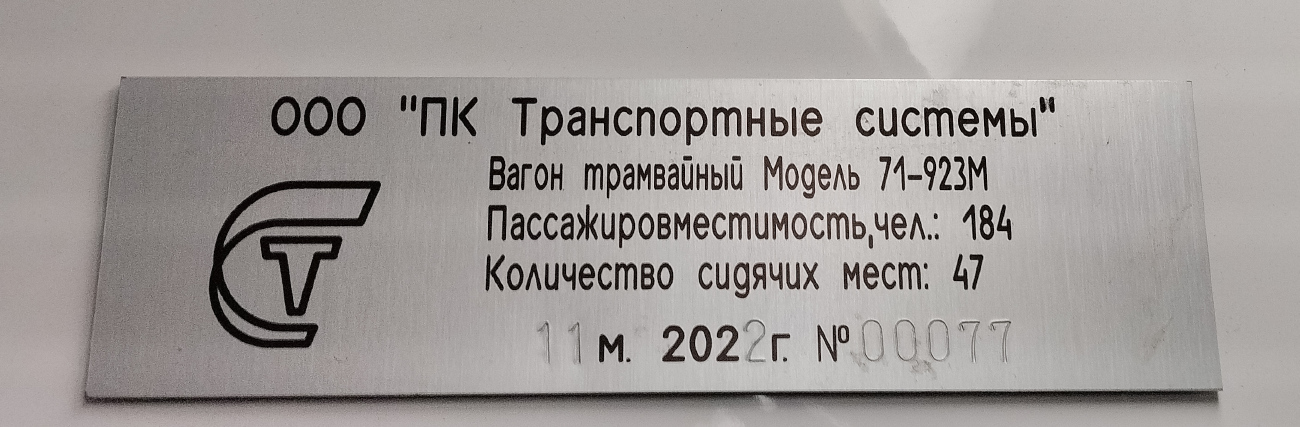 Санкт-Петербург, 71-923М «Богатырь-М» № 7838