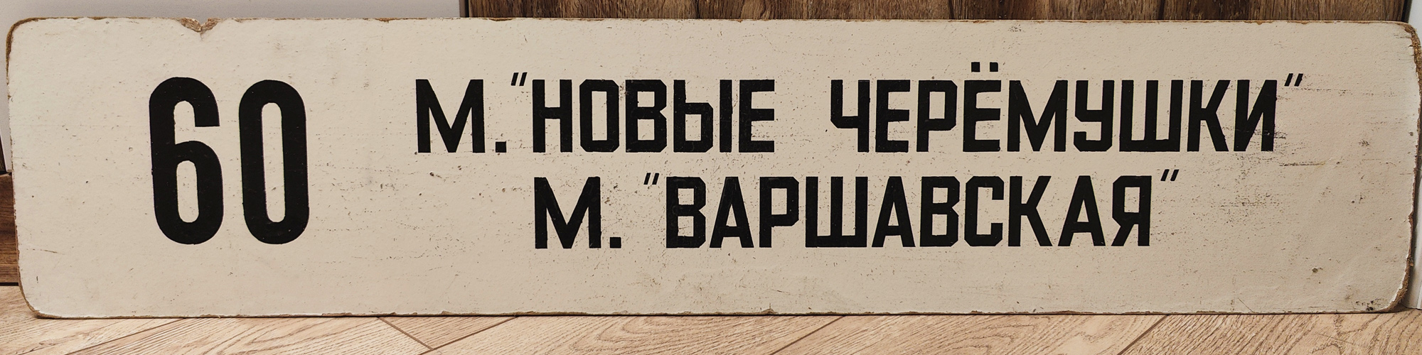 Moscow — Route boards for vehicles