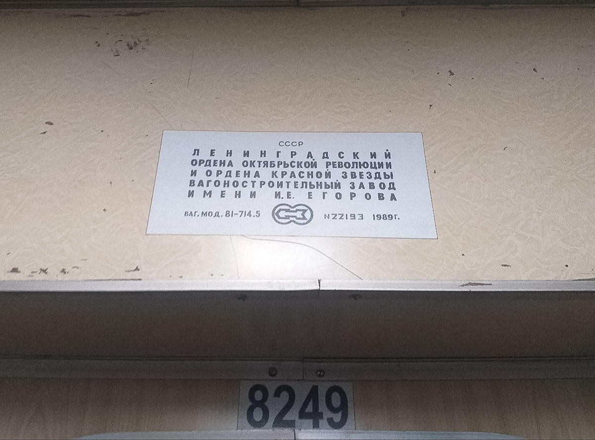 Екатеринбург, 81-714.5 (ЛВЗ/ВМ) № 8249