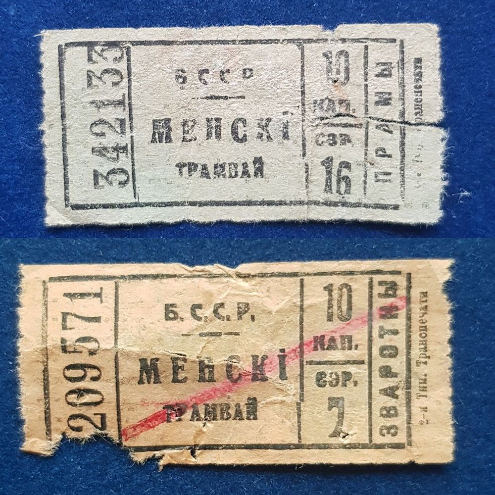 Минск — Проездные документы