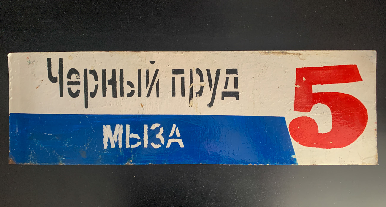 Нижний Новгород — Маршрутные таблички и расписания