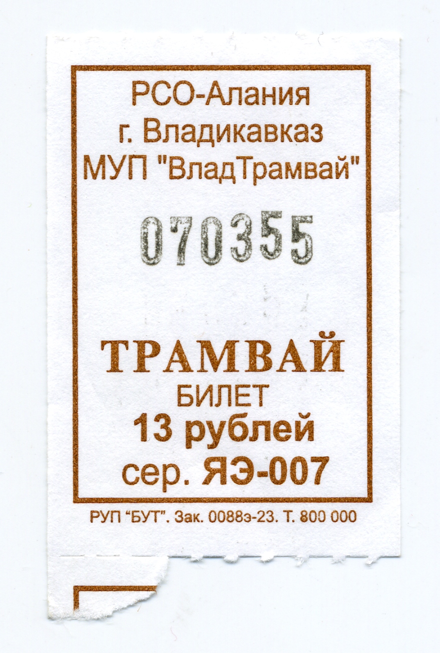 Владикавказ — Проездные документы