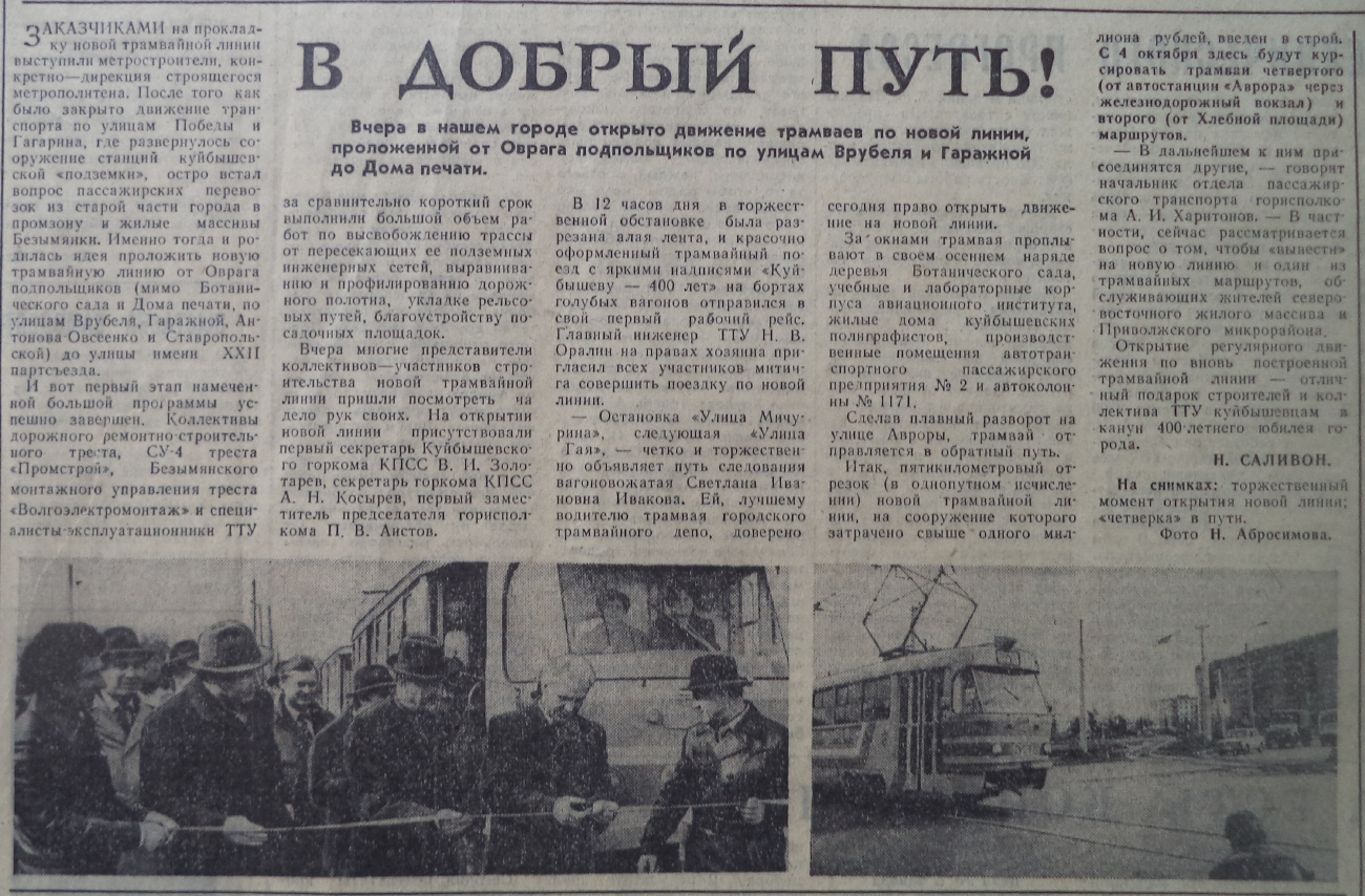 Самара — Исторические фотографии — Трамвай и Троллейбус (1942-1991); Самара — Конечные станции и кольца (трамвай); Самара — Транспортные статьи