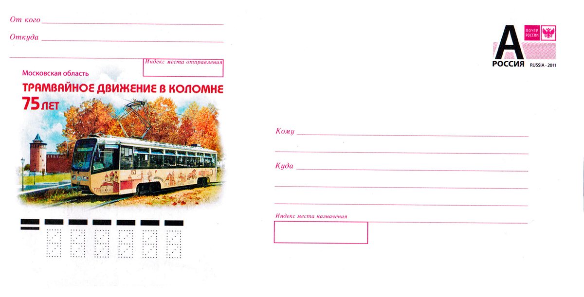 Коломна, 71-619КТ № 153; Почтовые конверты