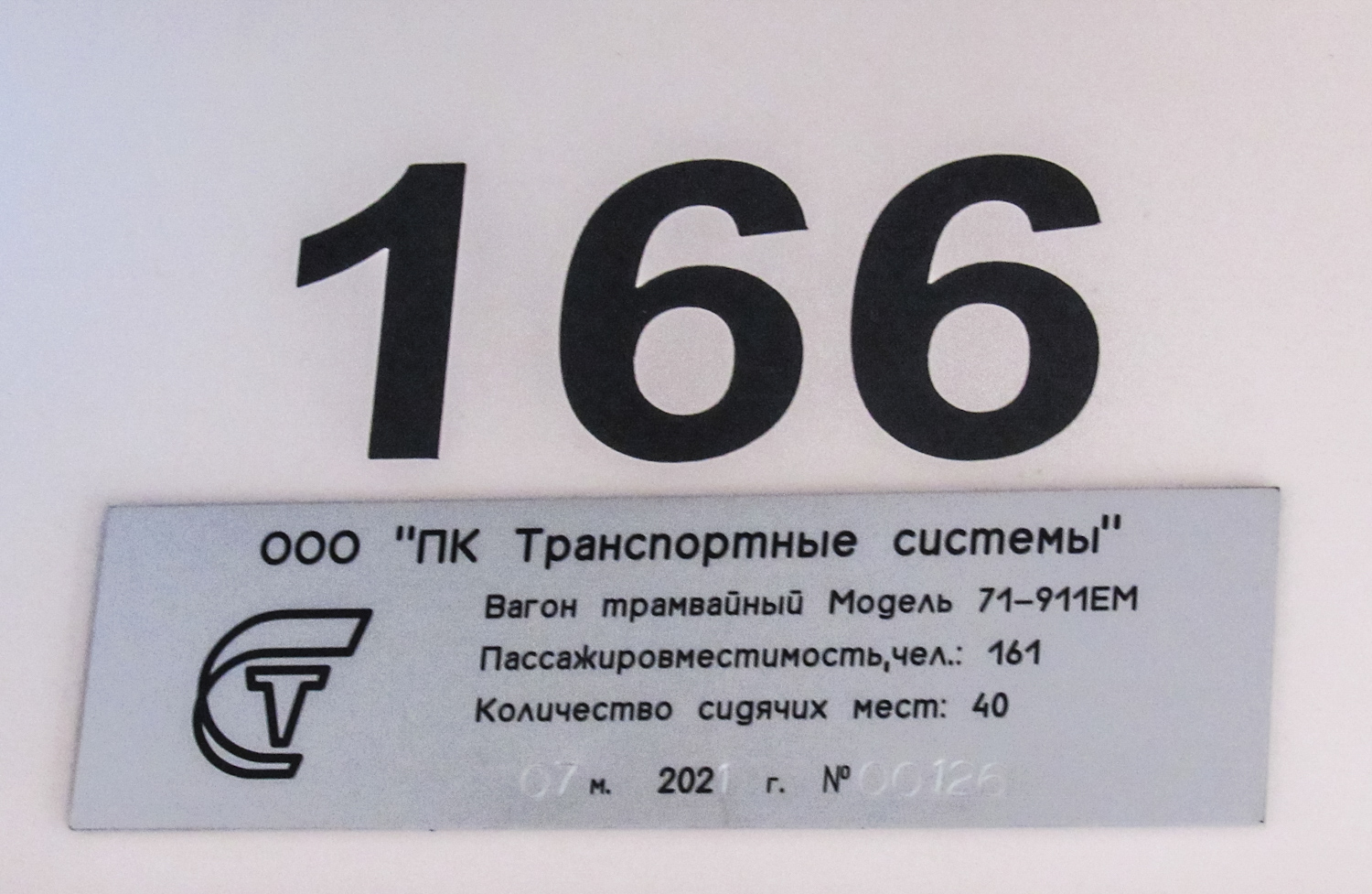 Череповец, 71-911ЕМ «Львёнок» № 166