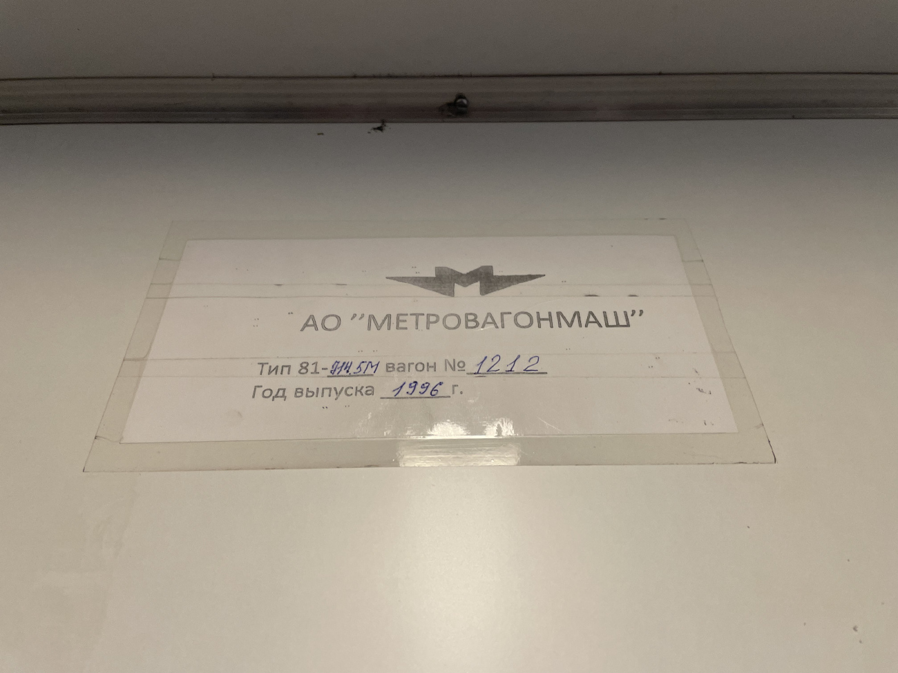 Москва, 81-714.5М (МВМ) № 1212