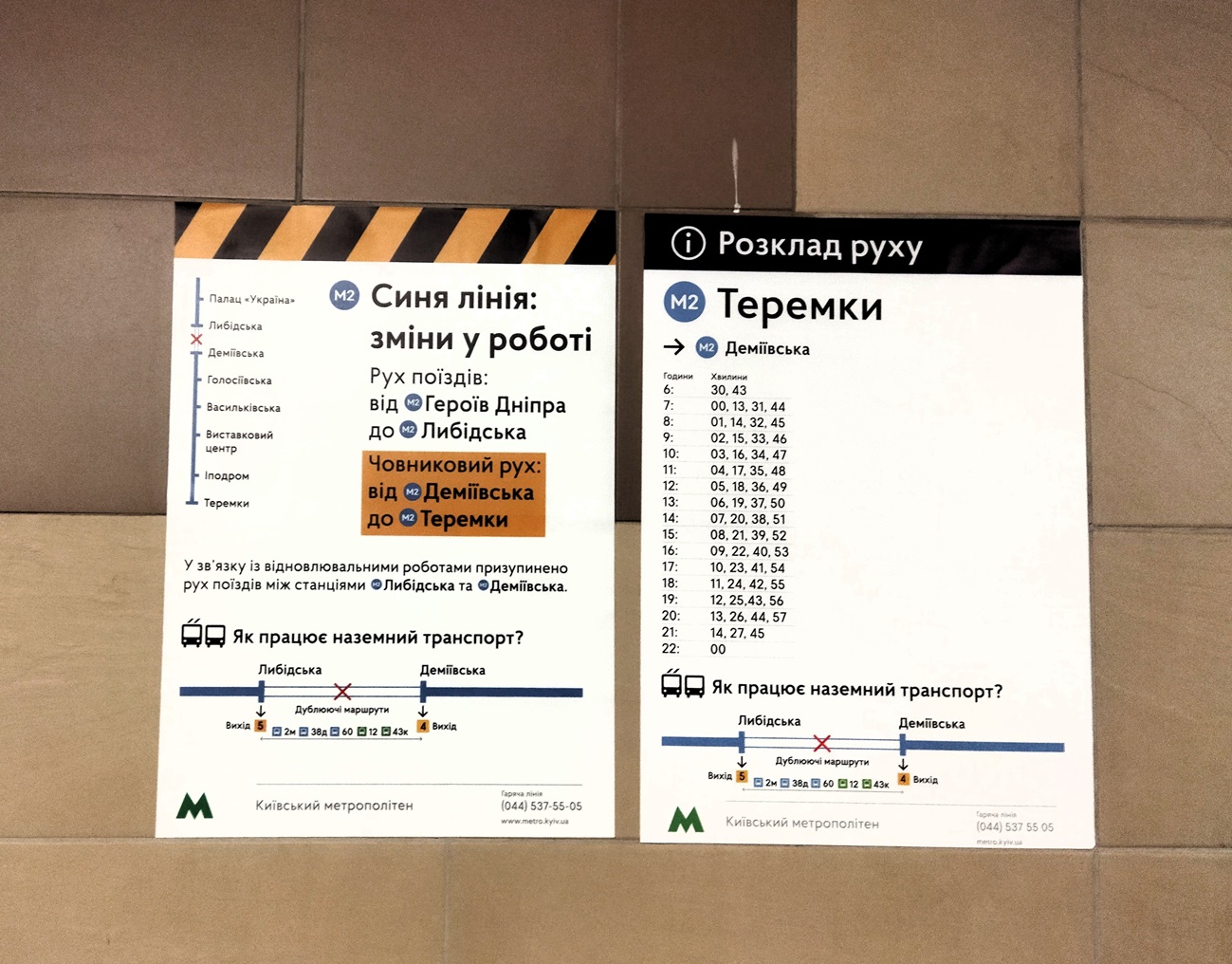 Киев — Метрополитен — Оболонско-Теремковская линия; Киев — Метрополитен — Разное
