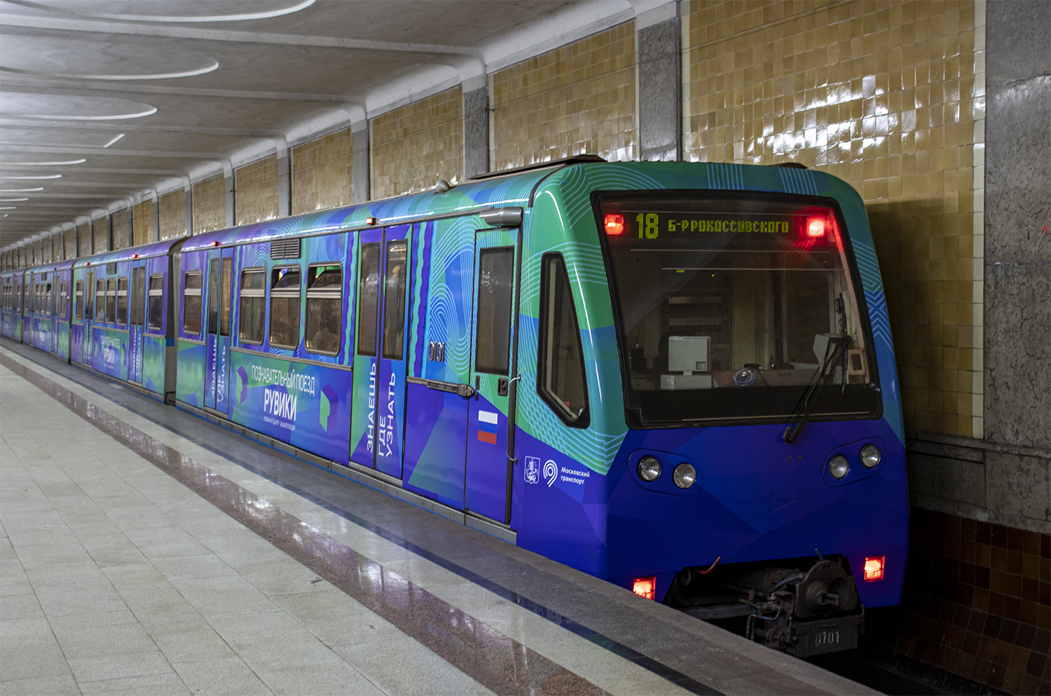 Москва, 81-740.1 «Русич» № 0101