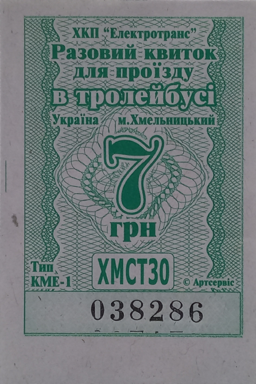 Хмельницкий — Проездные документы