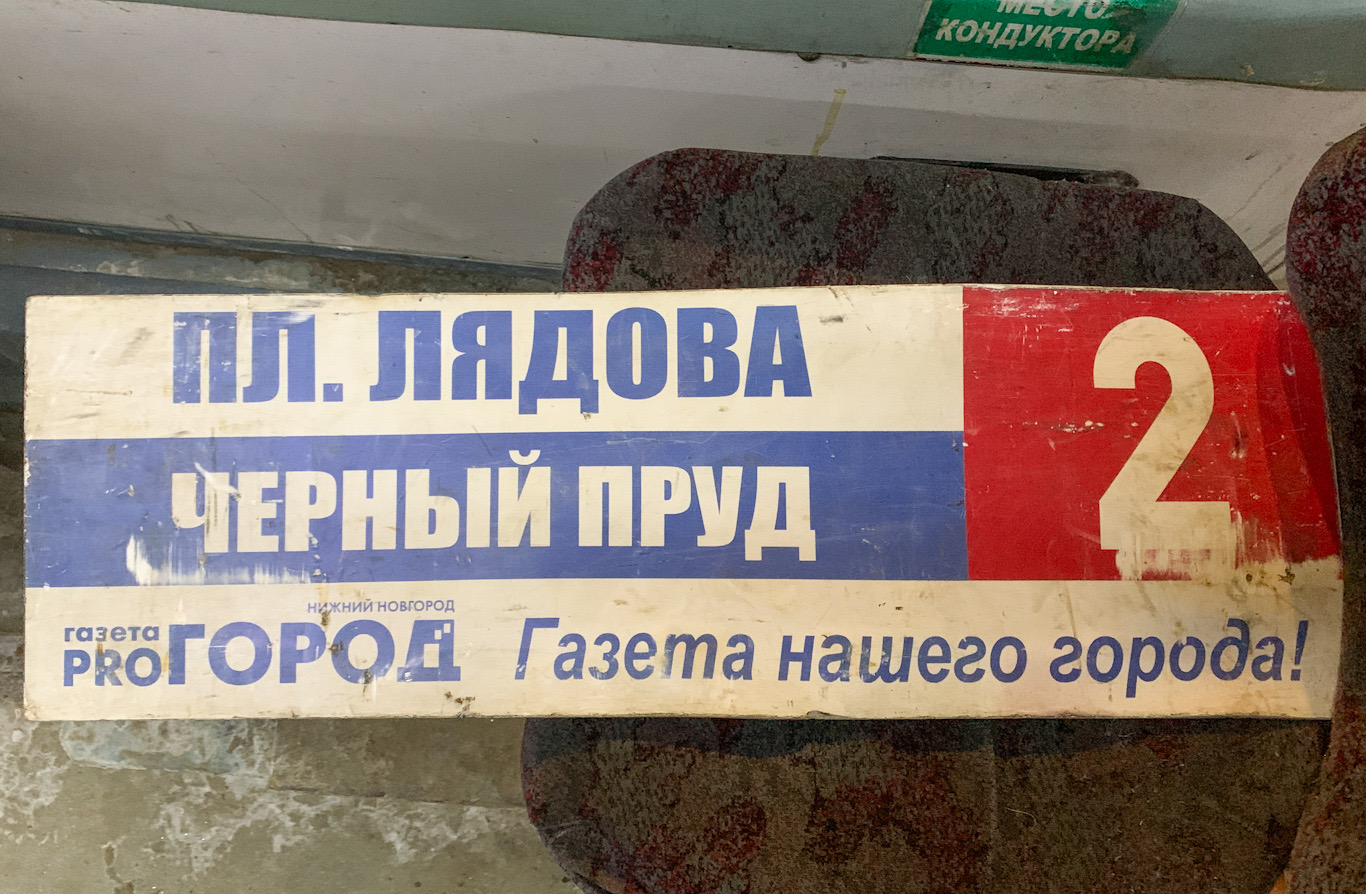 Нижний Новгород — Маршрутные таблички и расписания