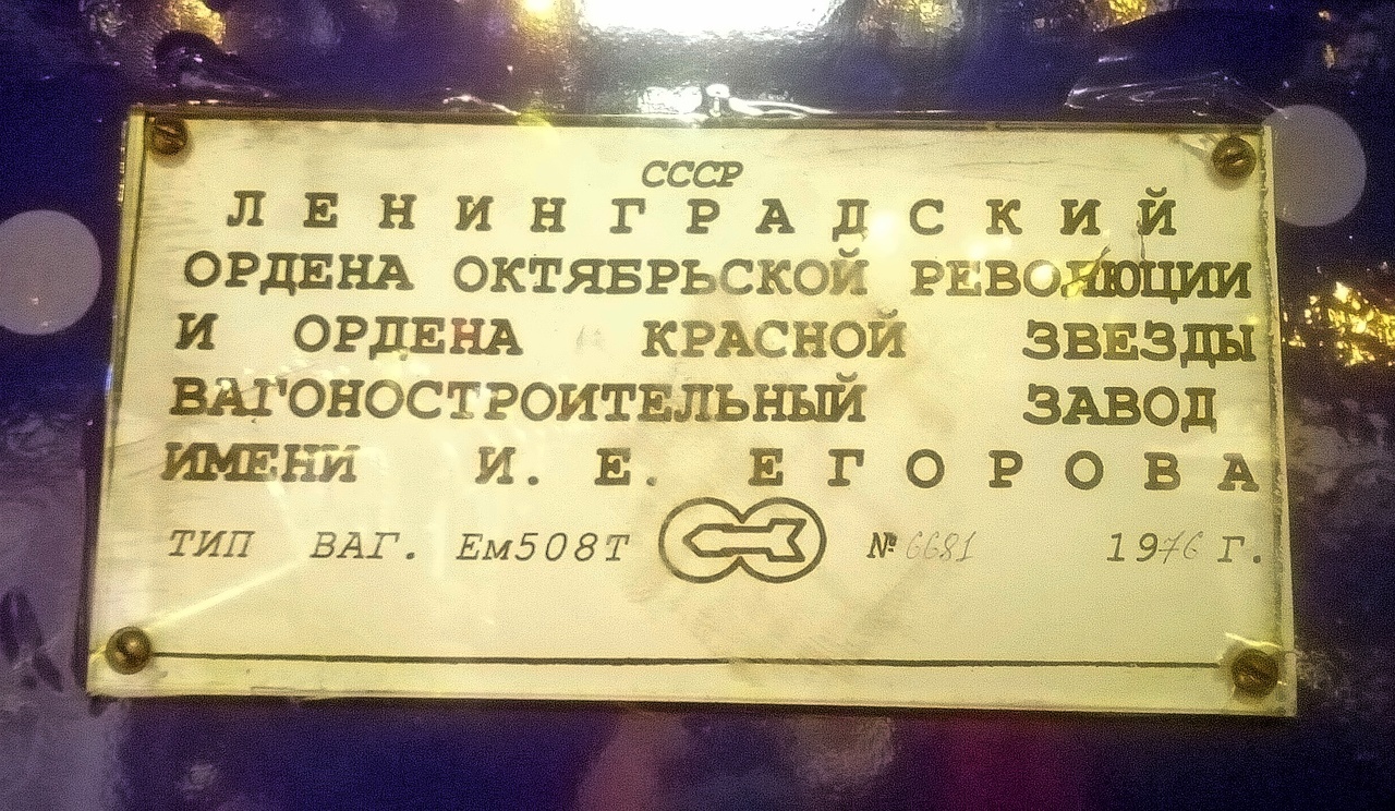 Москва, Ем-508Т № 6681