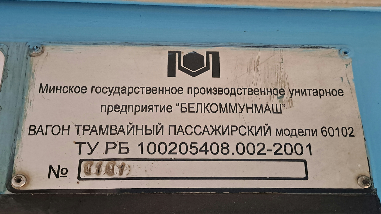 Мінск, БКМ 60102 № 113