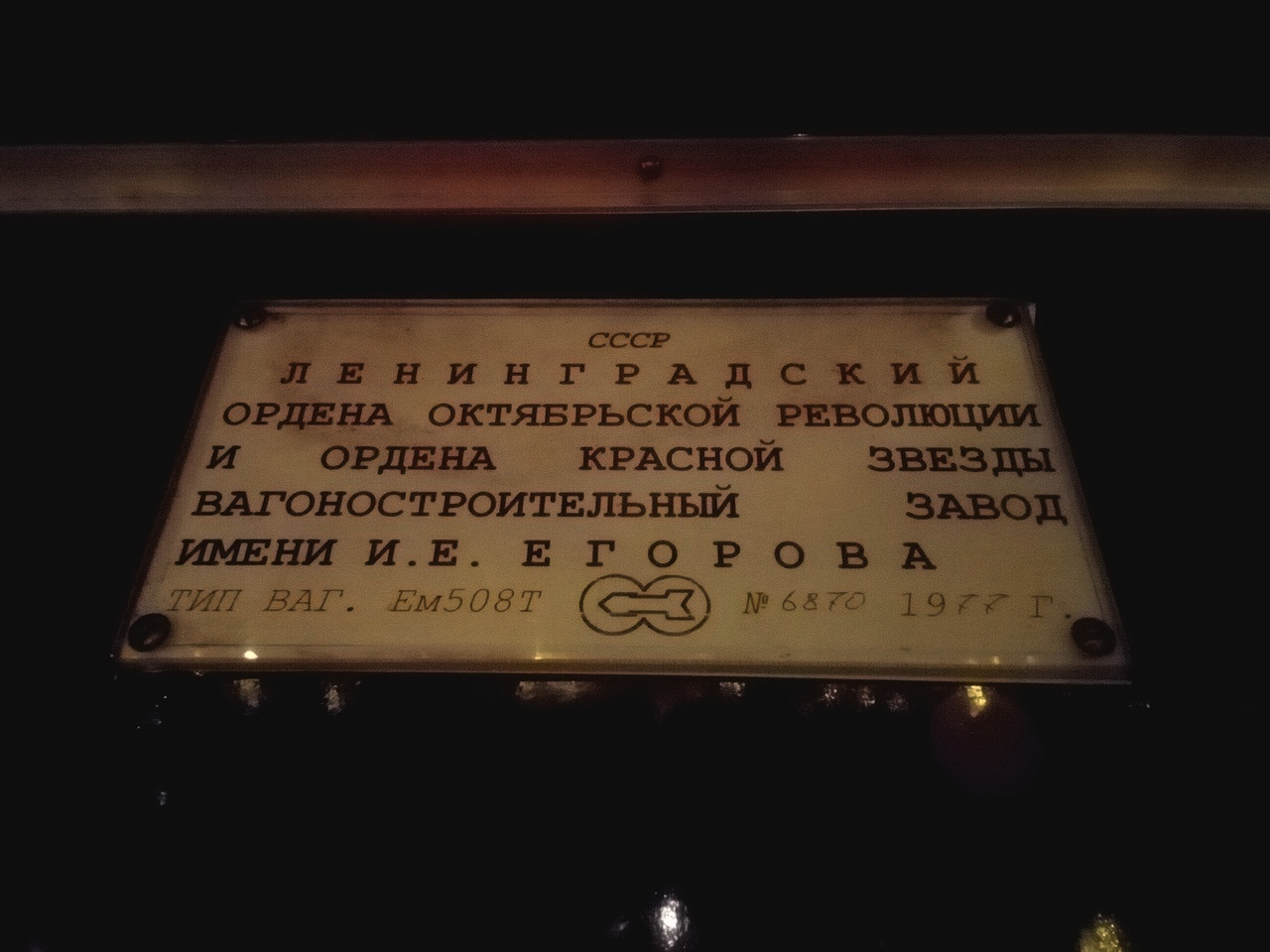 Москва, Ем-508Т № 6870