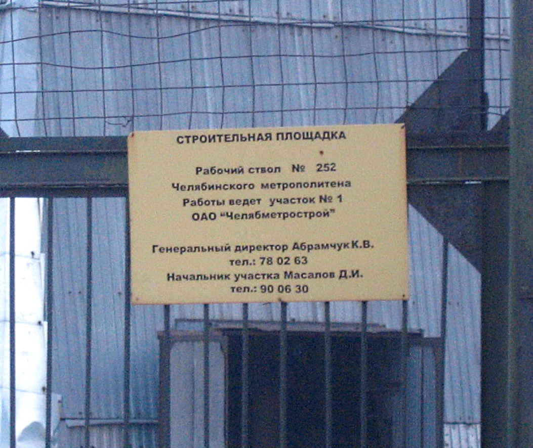 Челябинск — Строительство метрополитена