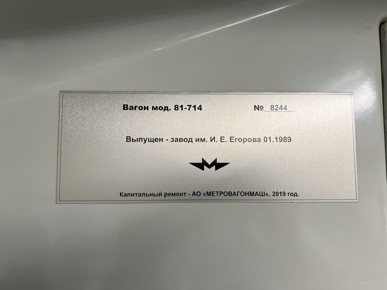 Екатеринбург, 81-714.5 (ЛВЗ/ВМ) № 8244