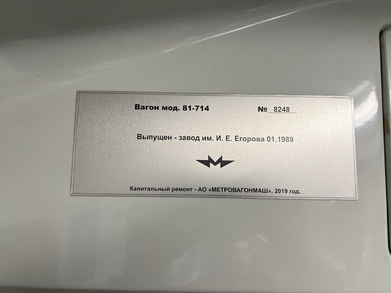 Екатеринбург, 81-714.5 (ЛВЗ/ВМ) № 8248