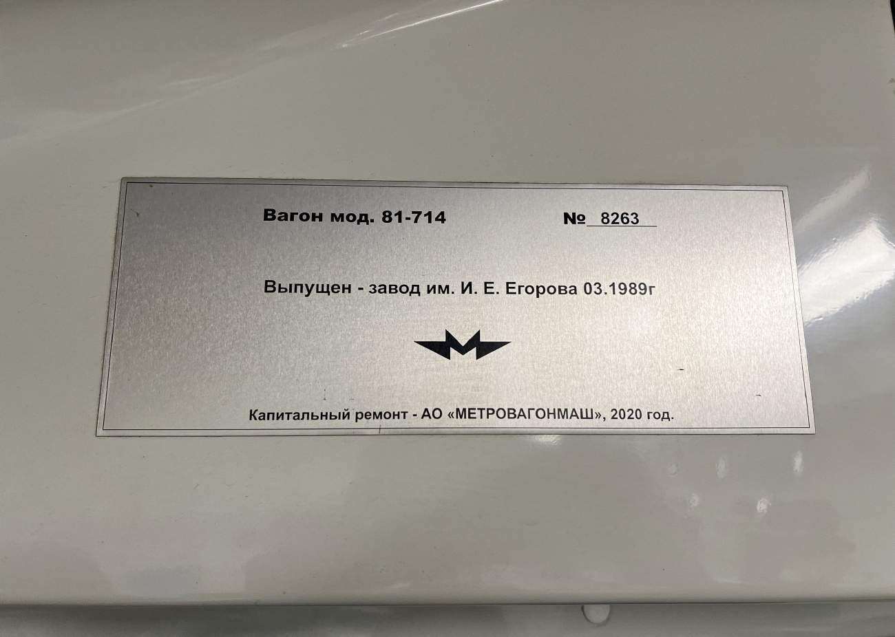 Екатеринбург, 81-714.5 (ЛВЗ/ВМ) № 8263