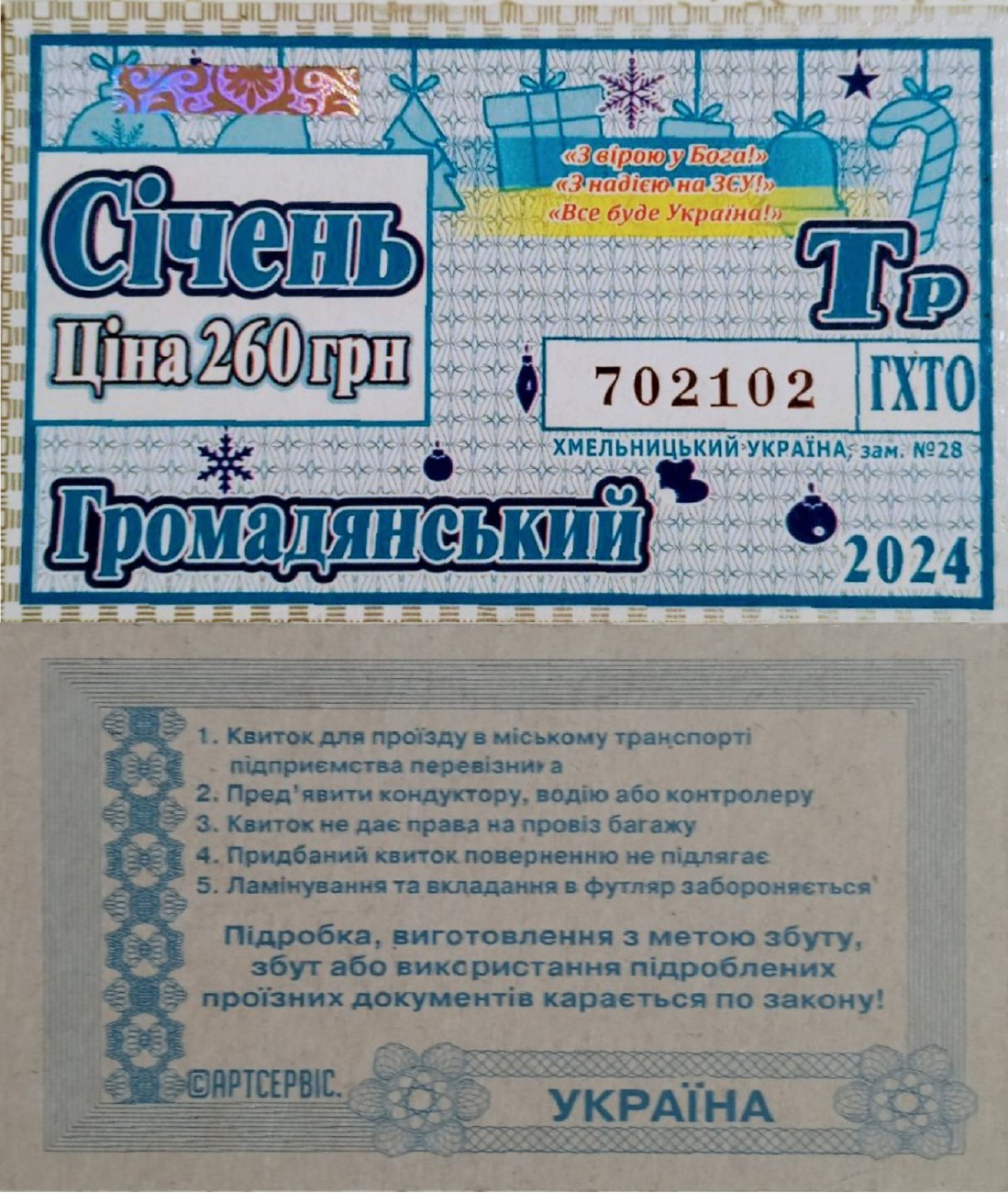 Хмельницкий — Проездные документы