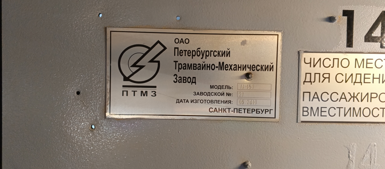 Санкт-Петербург, 71-153 (ЛМ-2008) № 1421