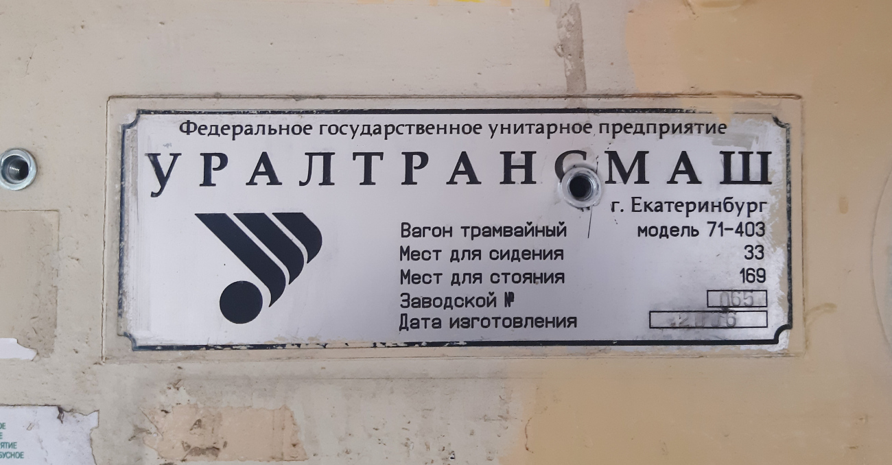 Екатеринбург, 71-403 № 002