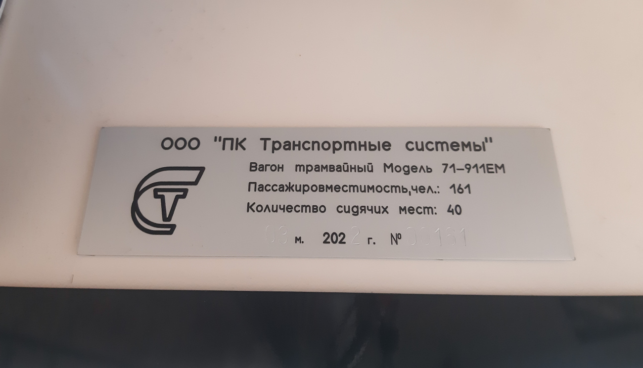 Верхняя Пышма, 71-911ЕМ «Львёнок» № 00161