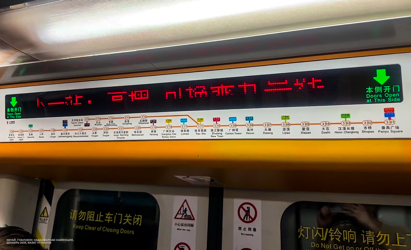 Гуанчжоу, CSR Zhuzhou / Siemens Guangzhou Metro B1 № 03A027; Гуанчжоу — Метрополитен — Линия 3; Гуанчжоу — Схемы