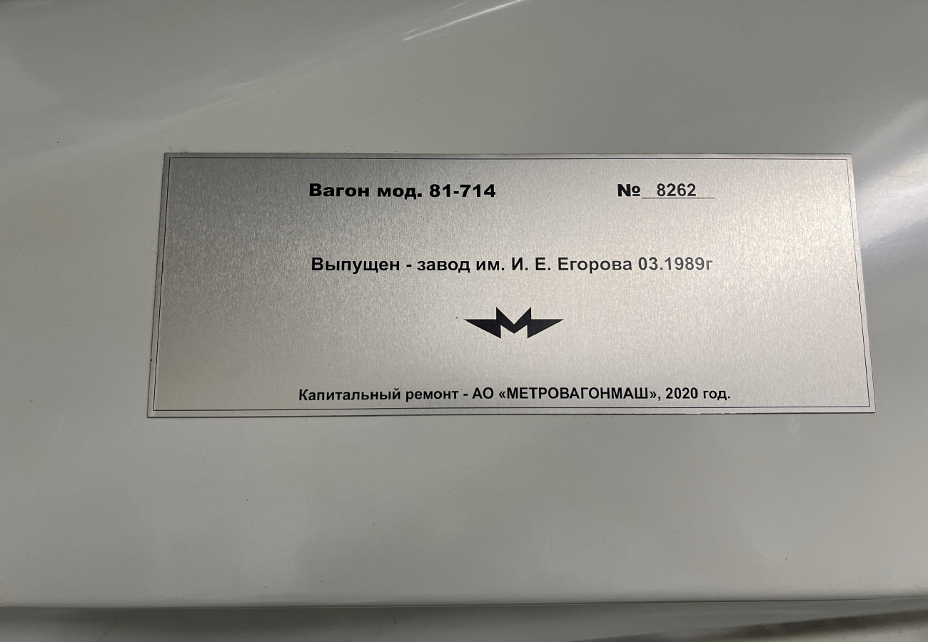 Екатеринбург, 81-714.5 (ЛВЗ/ВМ) № 8262
