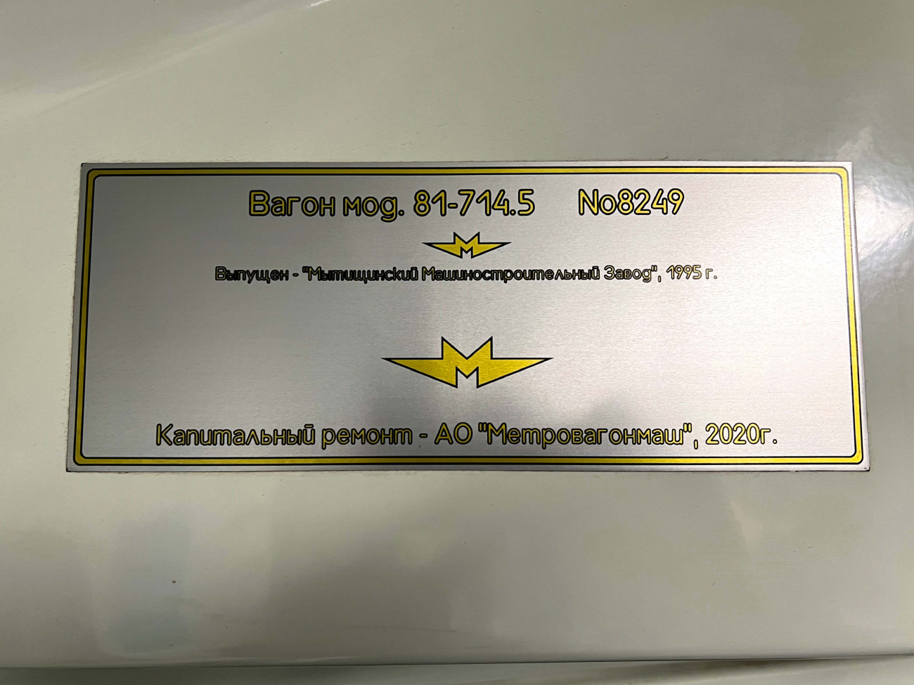 Екатеринбург, 81-714.5 (ЛВЗ/ВМ) № 8249