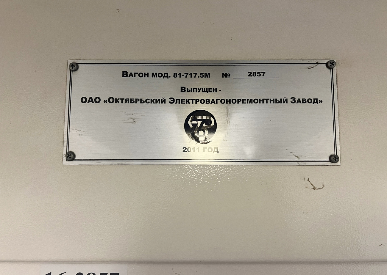 Yekaterinburg, 81-717.5M (OEVRZ) č. 2857