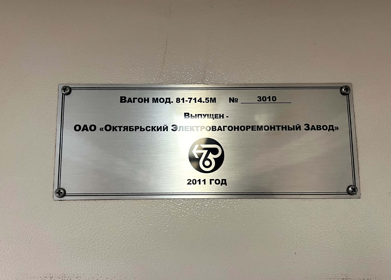 Екатеринбург, 81-714.5М (ОЭВРЗ) № 3010