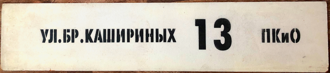 Челябинск — Маршрутные указатели и таблички на остановках