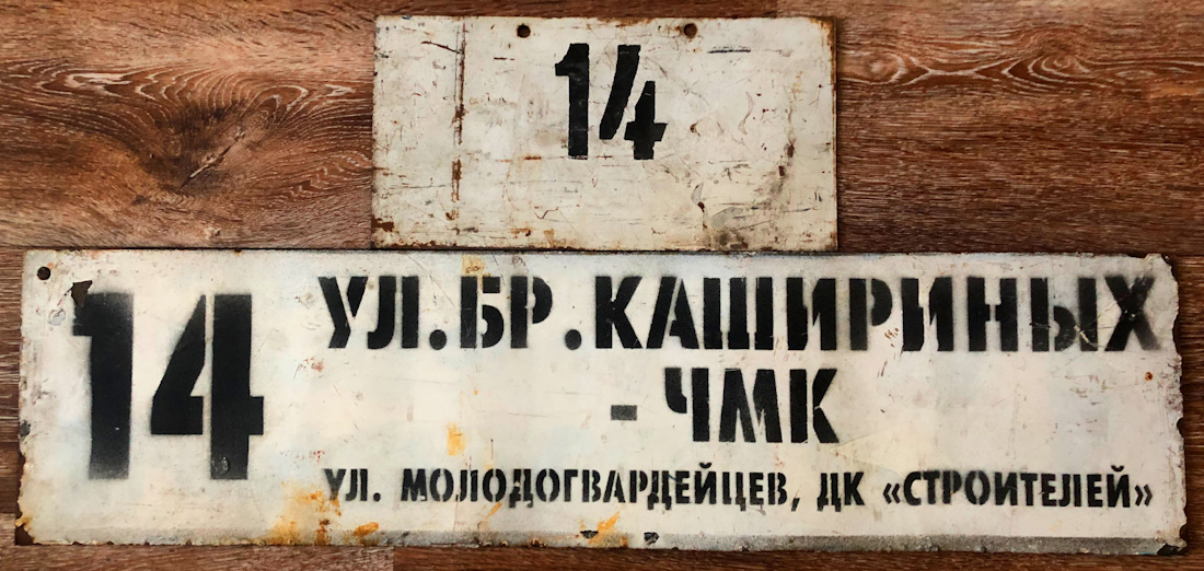 Chelyabinsk — Route signs and signs at stops