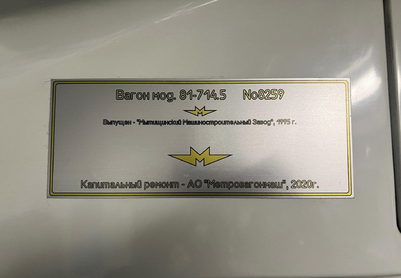 Екатеринбург, 81-714.5 (ЛВЗ/ВМ) № 8259