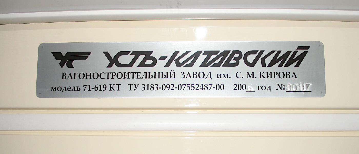 Москва, 71-619КТ № 1109