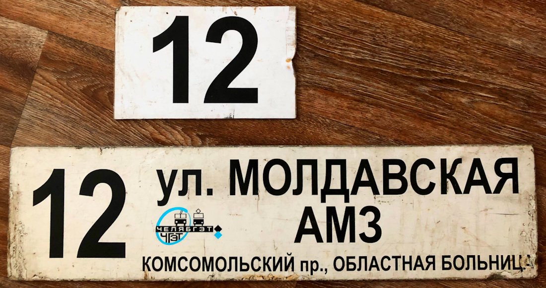 Челябинск — Маршрутные указатели и таблички на остановках