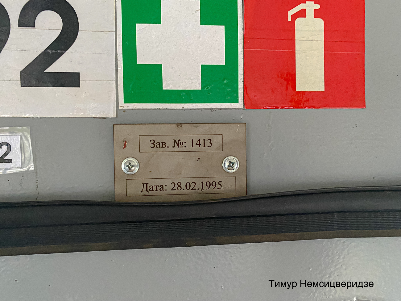 Санкт-Петербург, ЛВС-86К № 5092