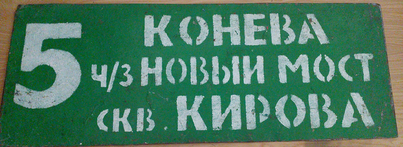 Иркутск — Маршрутные таблички и трафареты.