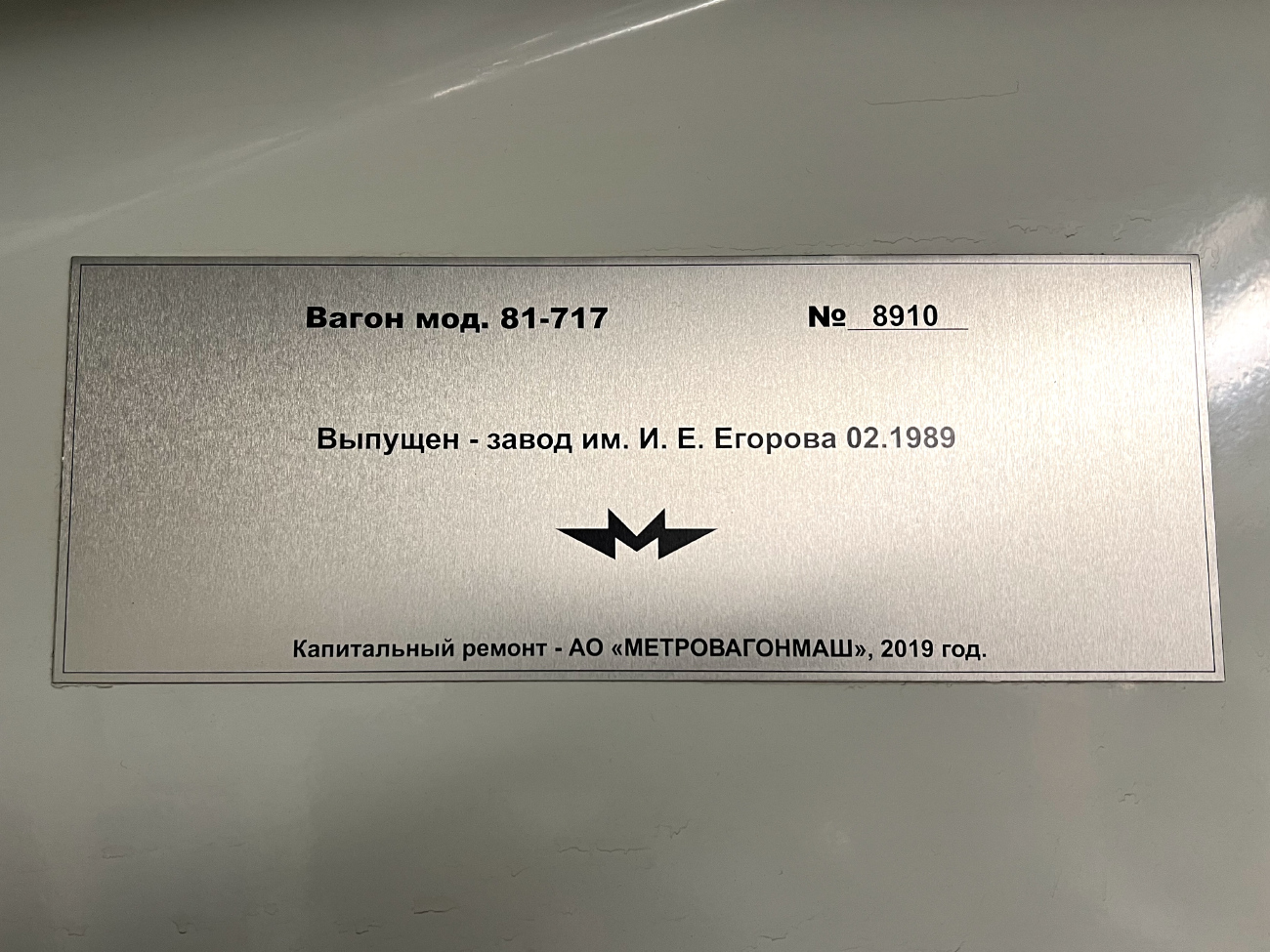 Екатеринбург, 81-717.5 (ЛВЗ/ВМ) № 8910