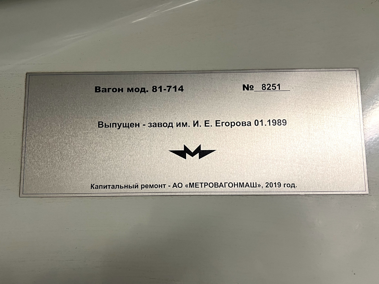 Yekaterinburg, 81-714.5 (LVZ/VM) Br. 8251