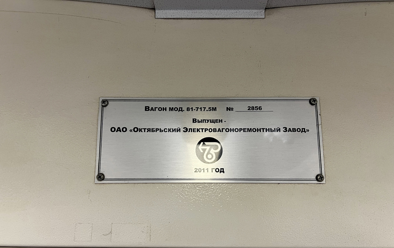 Екатеринбург, 81-717.5М (ОЭВРЗ) № 2856