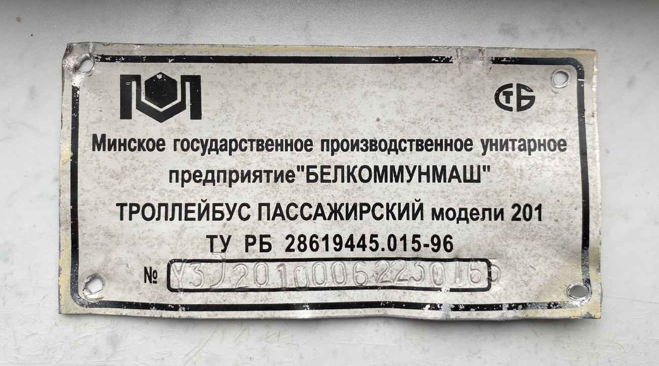 Гомель, БКМ 201А7 № 2694