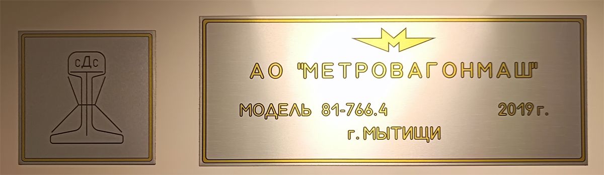 Москва, 81-766.4 «Москва-2019» № 66742