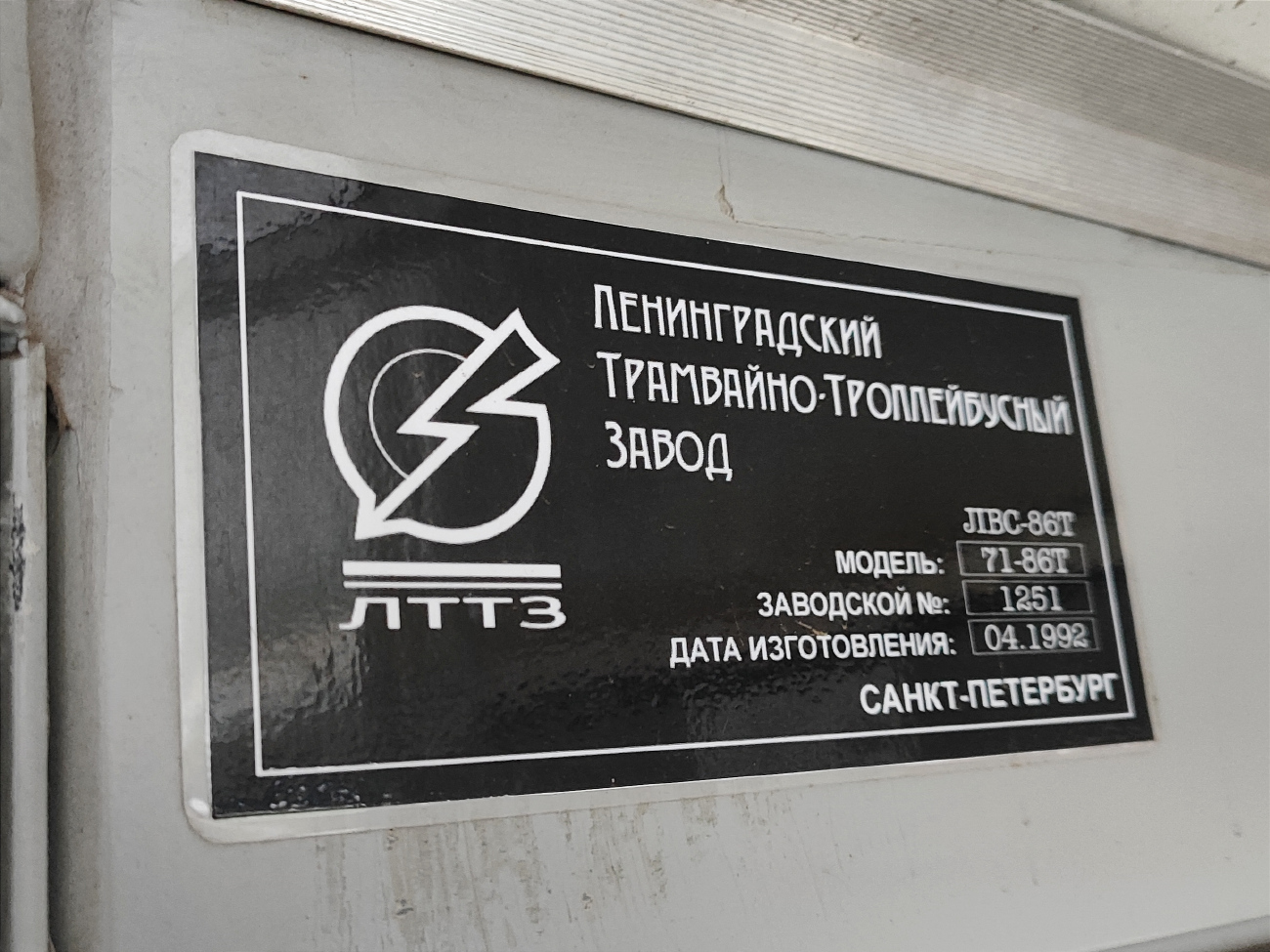 Санкт-Петербург, ЛВС-86М2 № 0690