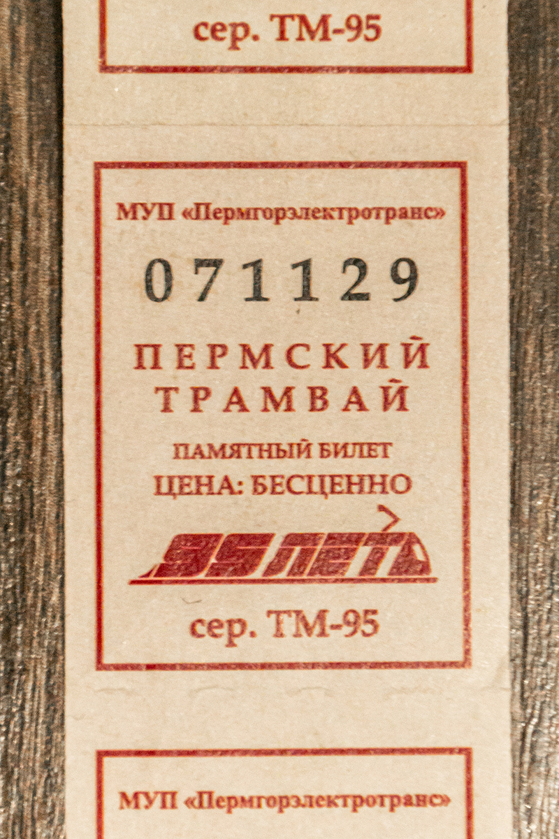Пермь — Проездные документы