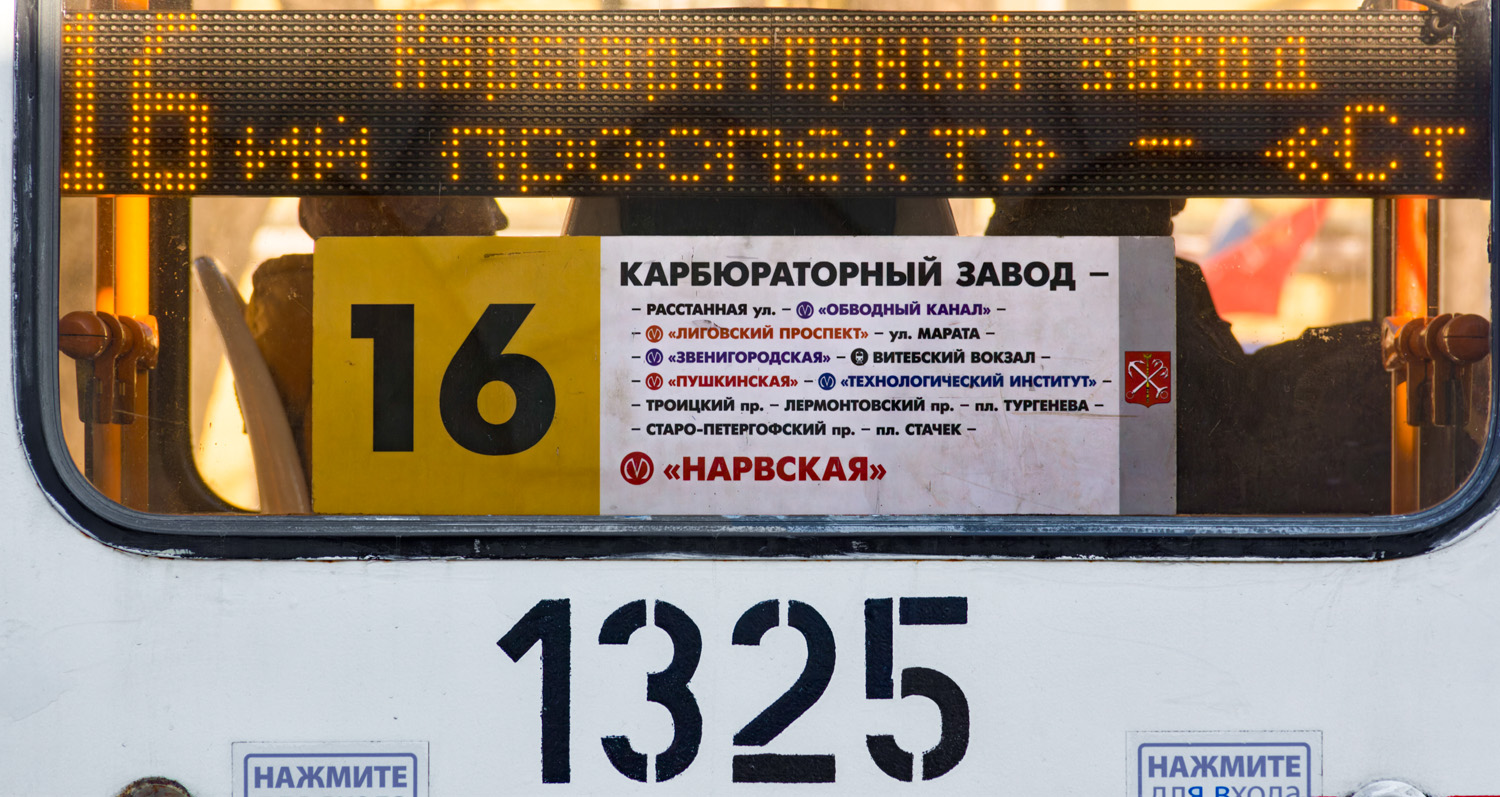 Санкт-Петербург — Маршрутные указатели (трамвай)