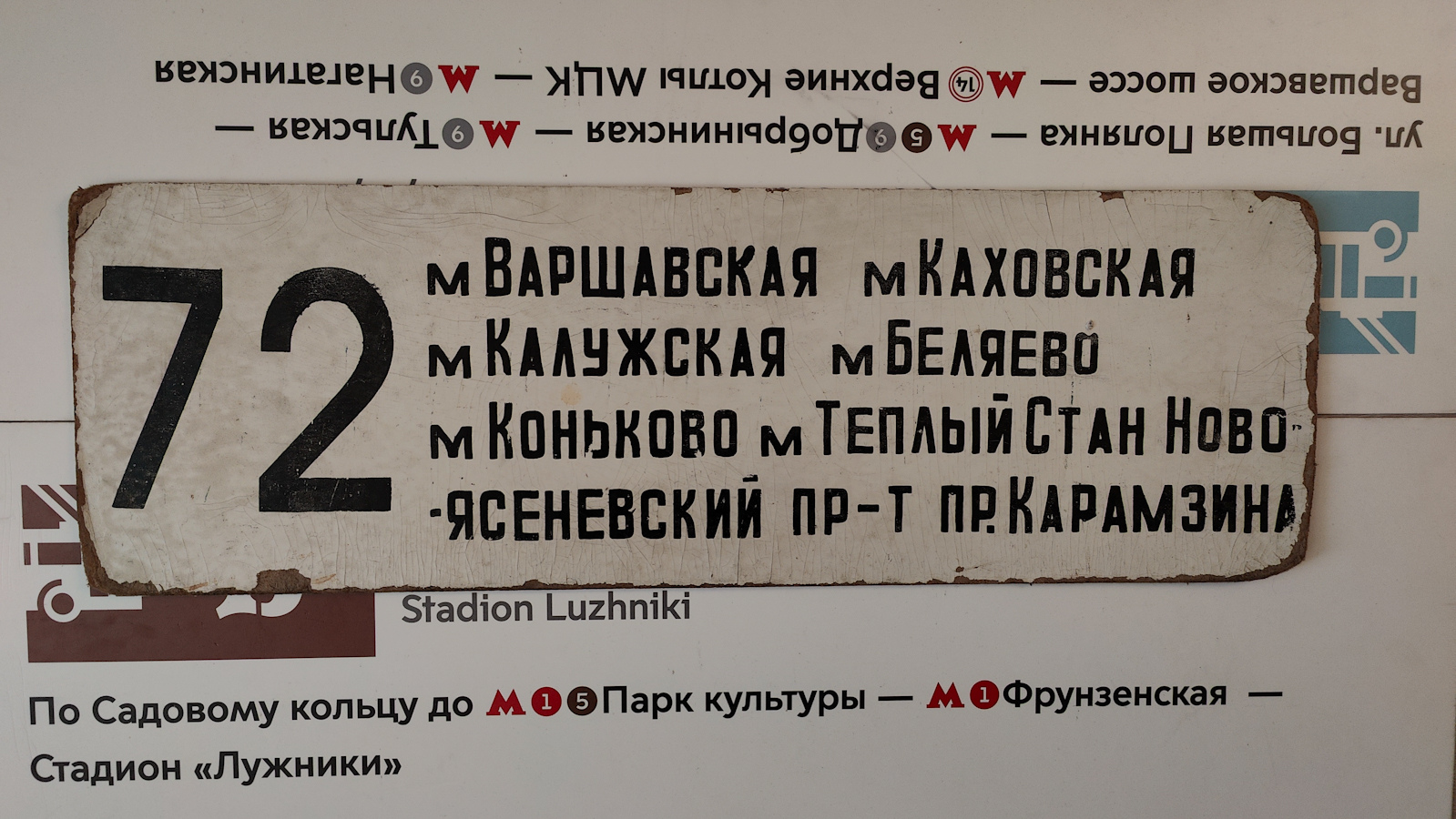 Москва — Маршрутные указатели подвижного состава
